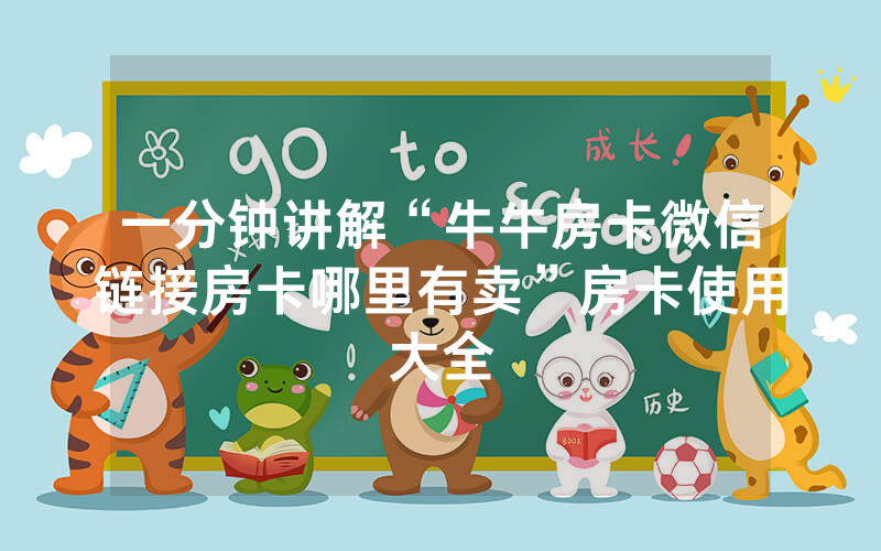 一分钟讲解“牛牛房卡微信链接房卡哪里有卖”房卡使用大全