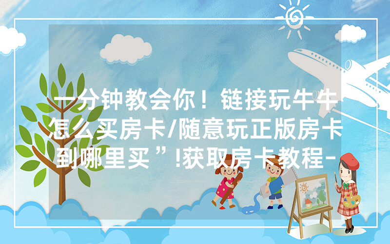 一分钟教会你！链接玩牛牛怎么买房卡/随意玩正版房卡到哪里买”!获取房卡教程-知乎