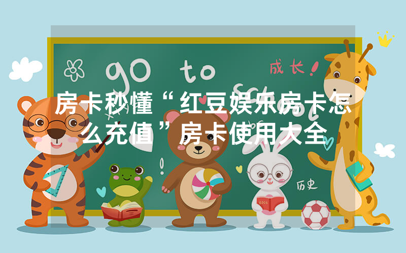 房卡秒懂“红豆娱乐房卡怎么充值”房卡使用大全