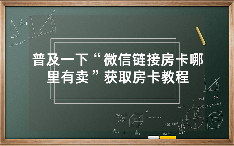 普及一下“微信链接房卡哪里有卖”获取房卡教程