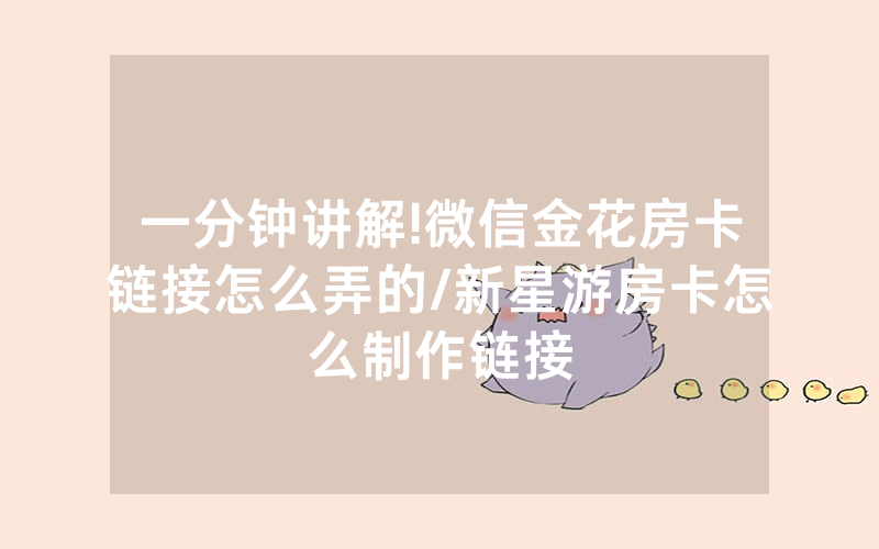 一分钟讲解!微信金花房卡链接怎么弄的/新星游房卡怎么制作链接