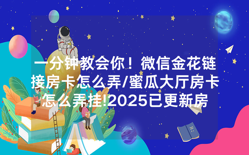 一分钟教会你！微信金花链接房卡怎么弄/蜜瓜大厅房卡怎么弄挂!2025已更新房卡-知乎