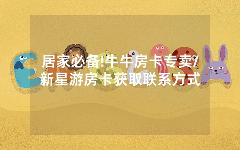 居家必备!牛牛房卡专卖/新星游房卡获取联系方式