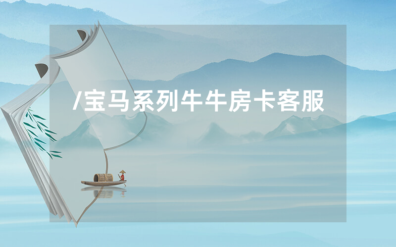 /宝马系列牛牛房卡客服