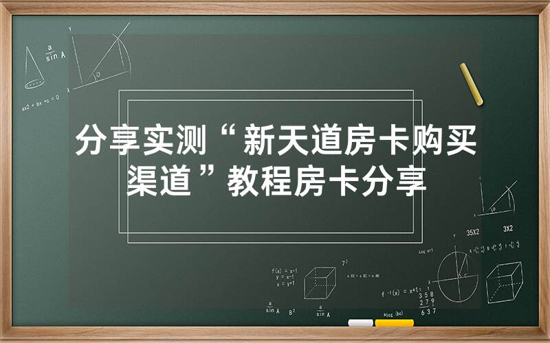分享实测“新天道房卡购买渠道”教程房卡分享