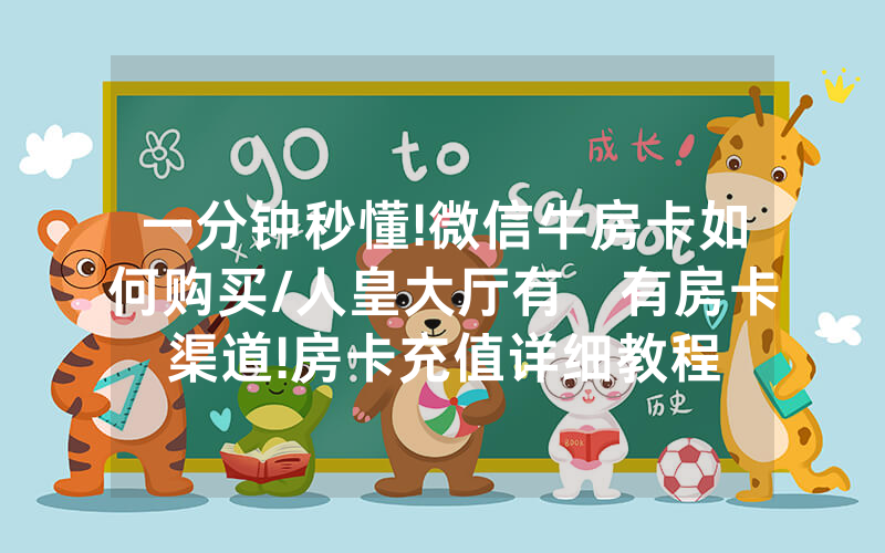 一分钟秒懂!微信牛房卡如何购买/人皇大厅有沒有房卡渠道!房卡充值详细教程