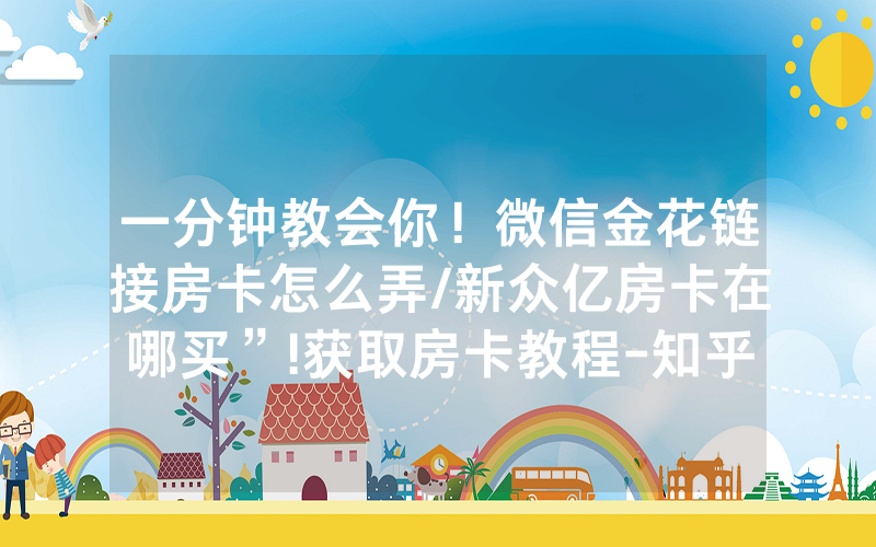 一分钟教会你！微信金花链接房卡怎么弄/新众亿房卡在哪买”!获取房卡教程-知乎