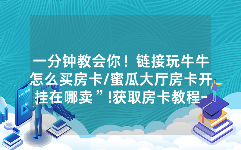 一分钟教会你！链接玩牛牛怎么买房卡/蜜瓜大厅房卡开挂在哪卖”!获取房卡教程-知乎
