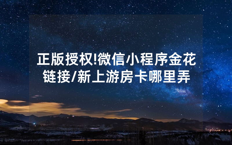 正版授权!微信小程序金花链接/新上游房卡哪里弄