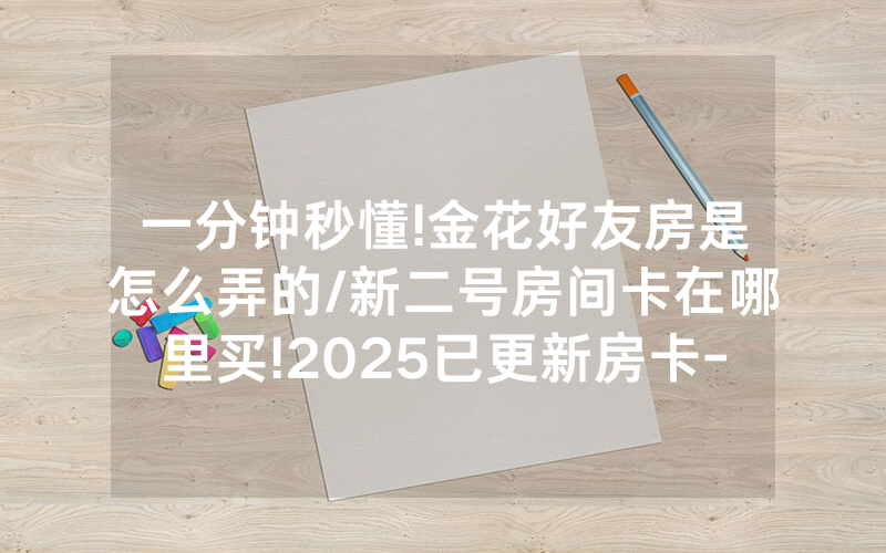 一分钟秒懂!金花好友房是怎么弄的/新二号房间卡在哪里买!2025已更新房卡-知乎