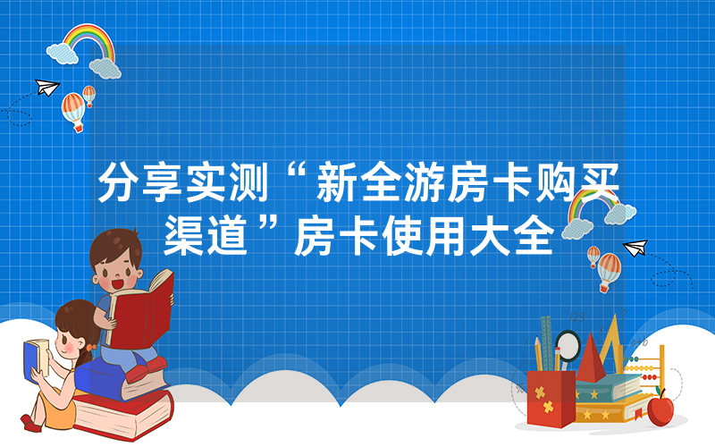 分享实测“新全游房卡购买渠道”房卡使用大全