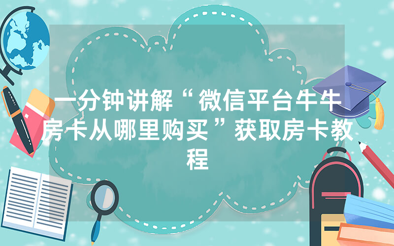 一分钟讲解“微信平台牛牛房卡从哪里购买”获取房卡教程