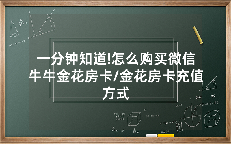 一分钟知道!怎么购买微信牛牛金花房卡/金花房卡充值方式