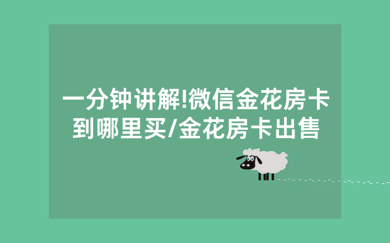 一分钟讲解!微信金花房卡到哪里买/金花房卡出售