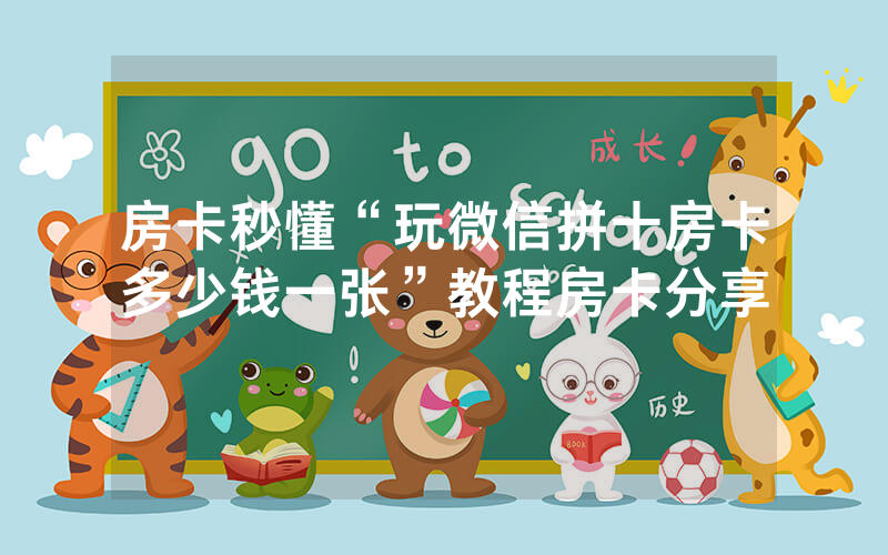 房卡秒懂“玩微信拼十房卡多少钱一张”教程房卡分享