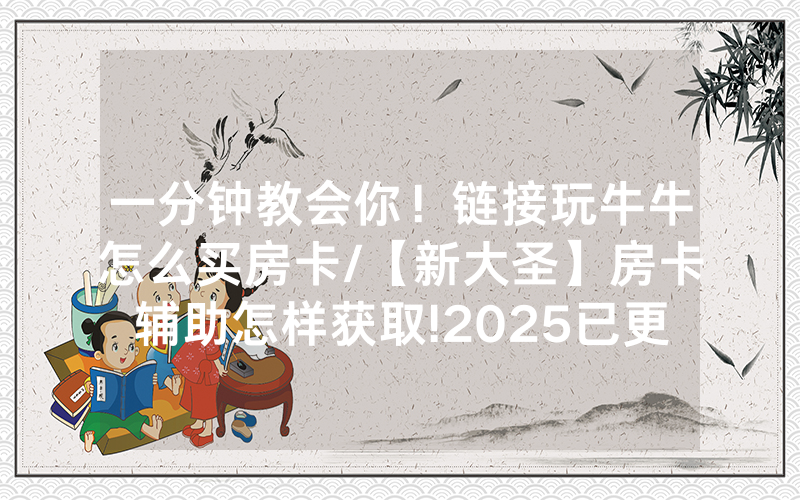 一分钟教会你！链接玩牛牛怎么买房卡/【新大圣】房卡辅助怎样获取!2025已更新房卡-知乎