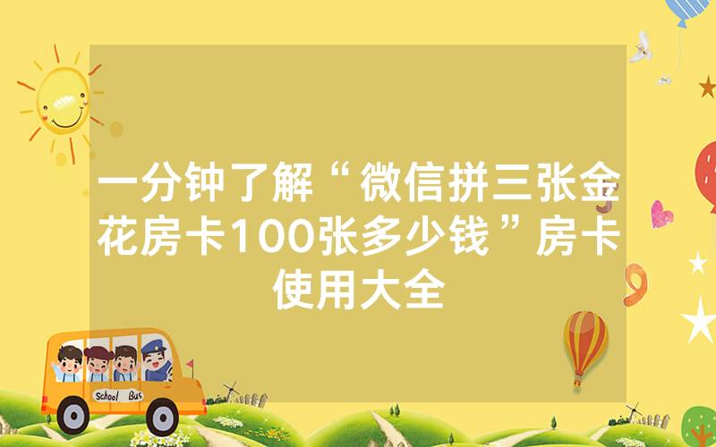 一分钟了解“微信拼三张金花房卡100张多少钱”房卡使用大全