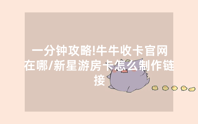 一分钟攻略!牛牛收卡官网在哪/新星游房卡怎么制作链接
