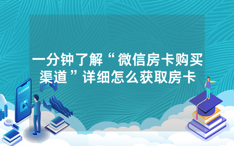 一分钟了解“微信房卡购买渠道”详细怎么获取房卡