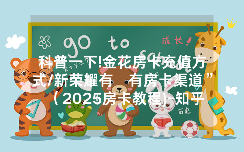 科普一下!金花房卡充值方式/新荣耀有沒有房卡渠道”（2025房卡教程)-知乎