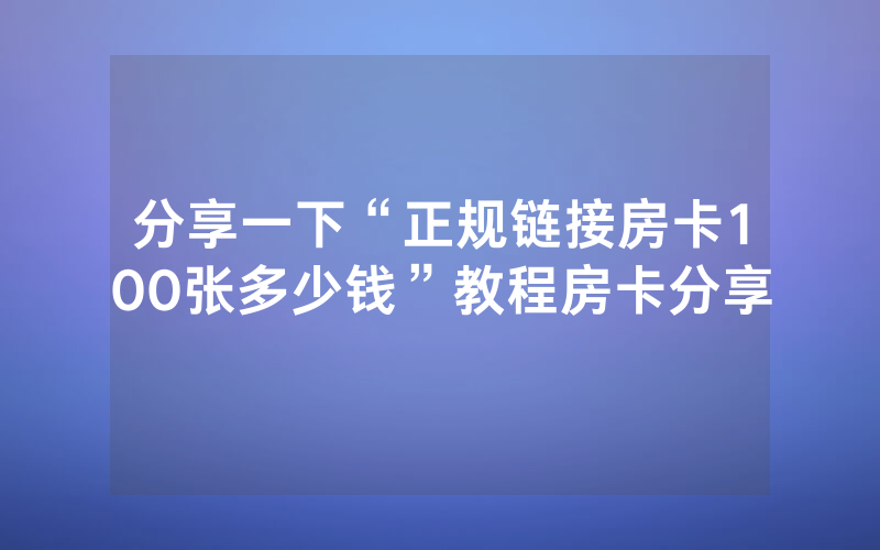 分享一下“正规链接房卡100张多少钱”教程房卡分享