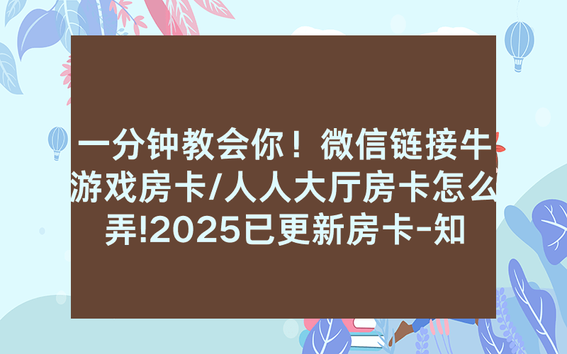 一分钟教会你！微信链接牛游戏房卡/人人大厅房卡怎么弄!2025已更新房卡-知乎