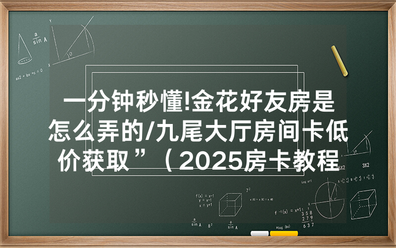 一分钟秒懂!金花好友房是怎么弄的/九尾大厅房间卡低价获取”（2025房卡教程)-知乎