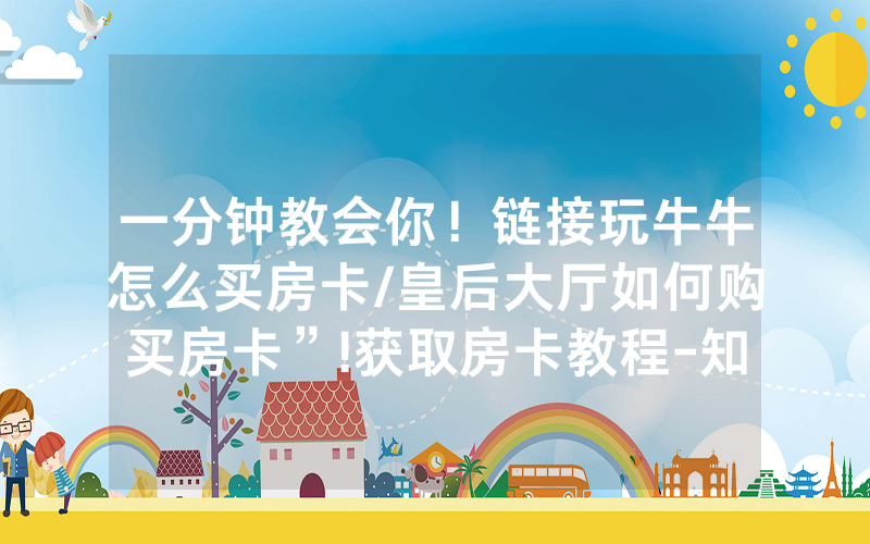 一分钟教会你！链接玩牛牛怎么买房卡/皇后大厅如何购买房卡”!获取房卡教程-知乎