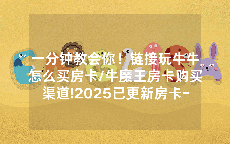 一分钟教会你！链接玩牛牛怎么买房卡/牛魔王房卡购买渠道!2025已更新房卡-知乎