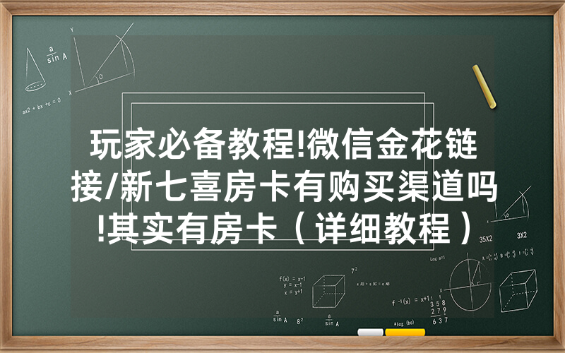 玩家必备教程!微信金花链接/新七喜房卡有购买渠道吗!其实有房卡（详细教程）