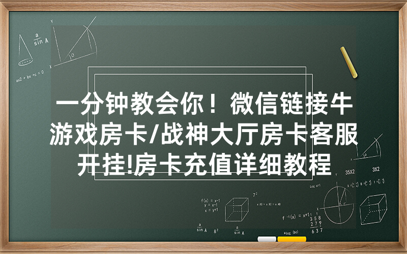 一分钟教会你！微信链接牛游戏房卡/战神大厅房卡客服开挂!房卡充值详细教程