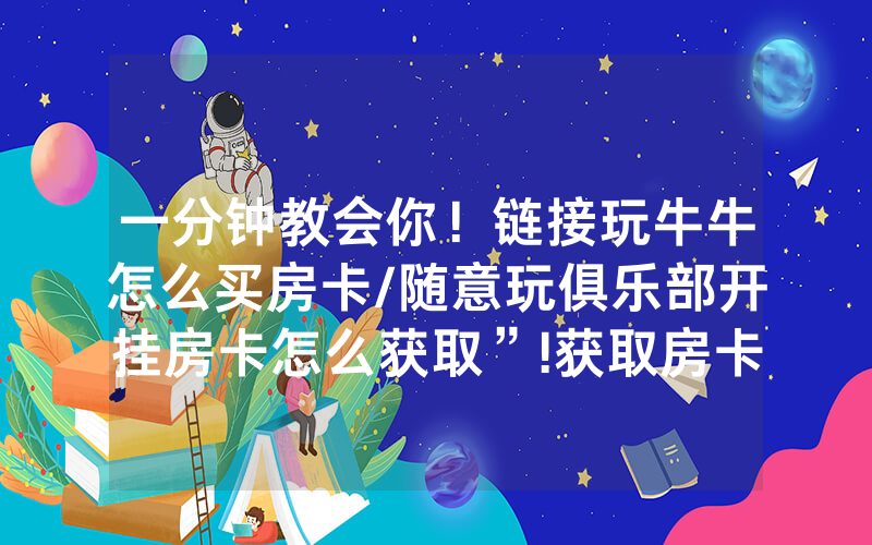 一分钟教会你！链接玩牛牛怎么买房卡/随意玩俱乐部开挂房卡怎么获取”!获取房卡教程-知乎