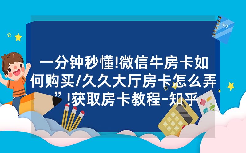 一分钟秒懂!微信牛房卡如何购买/久久大厅房卡怎么弄”!获取房卡教程-知乎