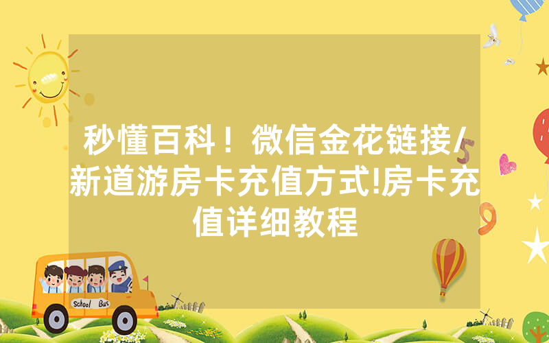 秒懂百科！微信金花链接/新道游房卡充值方式!房卡充值详细教程