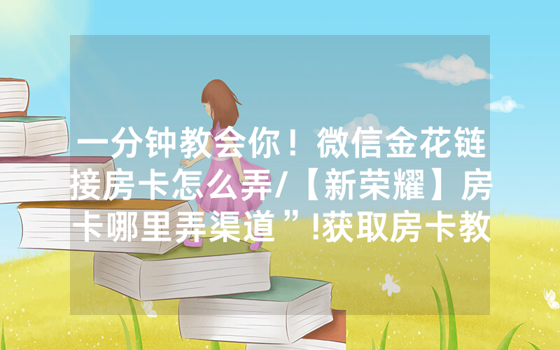 一分钟教会你！微信金花链接房卡怎么弄/【新荣耀】房卡哪里弄渠道”!获取房卡教程-知乎