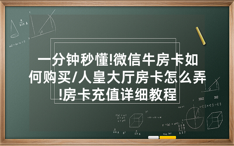 一分钟秒懂!微信牛房卡如何购买/人皇大厅房卡怎么弄!房卡充值详细教程