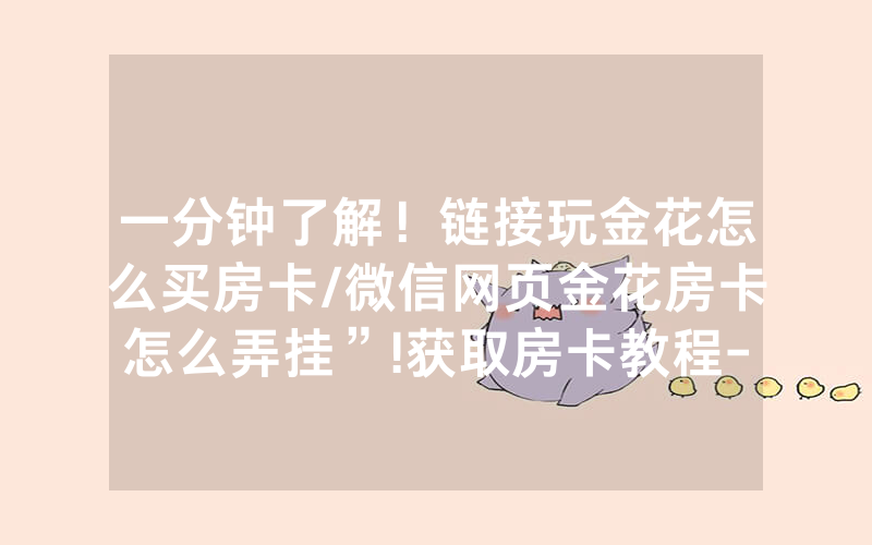 一分钟了解！链接玩金花怎么买房卡/微信网页金花房卡怎么弄挂”!获取房卡教程-知乎