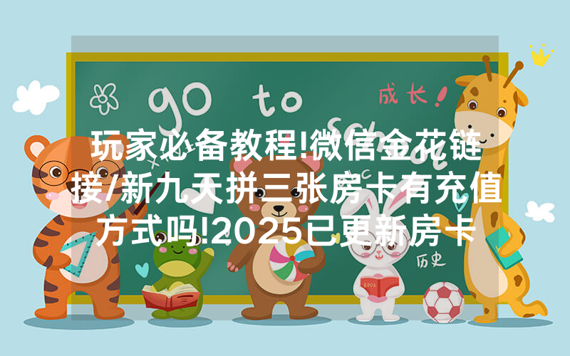 玩家必备教程!微信金花链接/新九天拼三张房卡有充值方式吗!2025已更新房卡-知乎