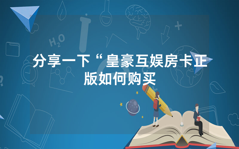 分享一下“皇豪互娱房卡正版如何购买