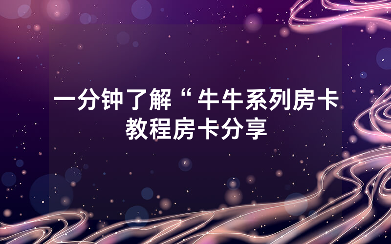 一分钟了解“牛牛系列房卡教程房卡分享
