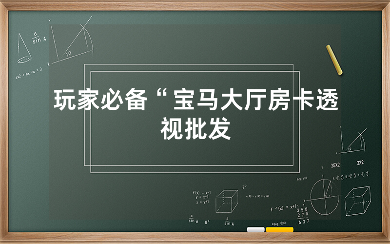 玩家必备“宝马大厅房卡透视批发