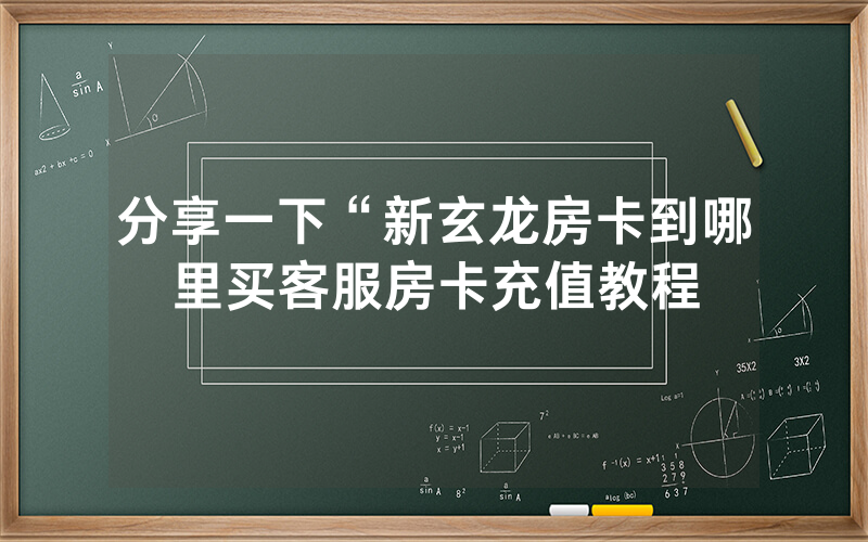 分享一下“新玄龙房卡到哪里买客服房卡充值教程