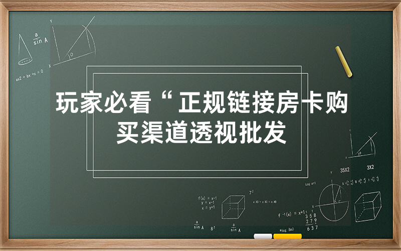 玩家必看“正规链接房卡购买渠道透视批发