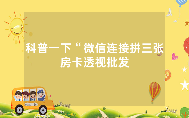 科普一下“微信连接拼三张房卡透视批发