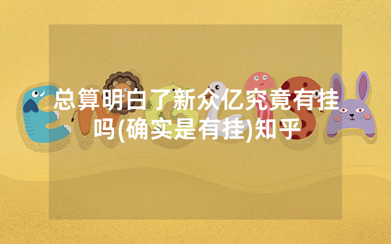 总算明白了新众亿究竟有挂吗(确实是有挂)知乎