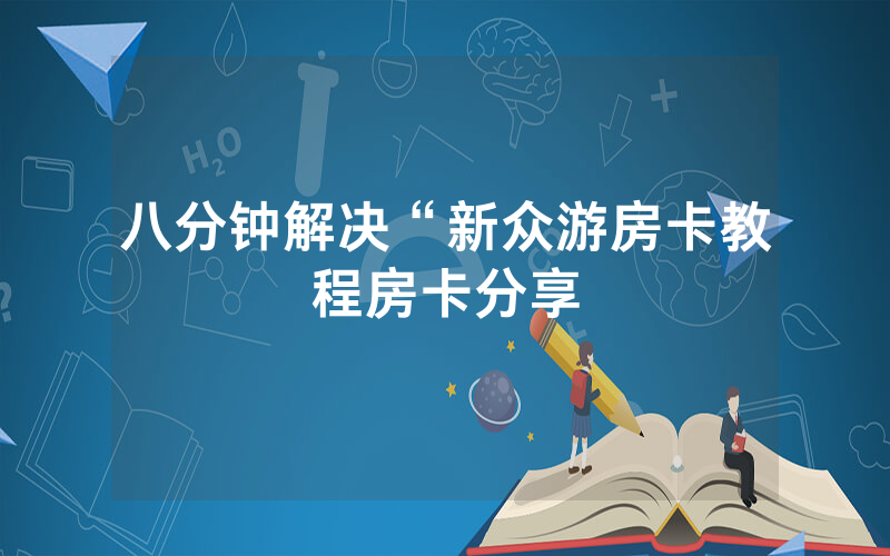 八分钟解决“新众游房卡教程房卡分享