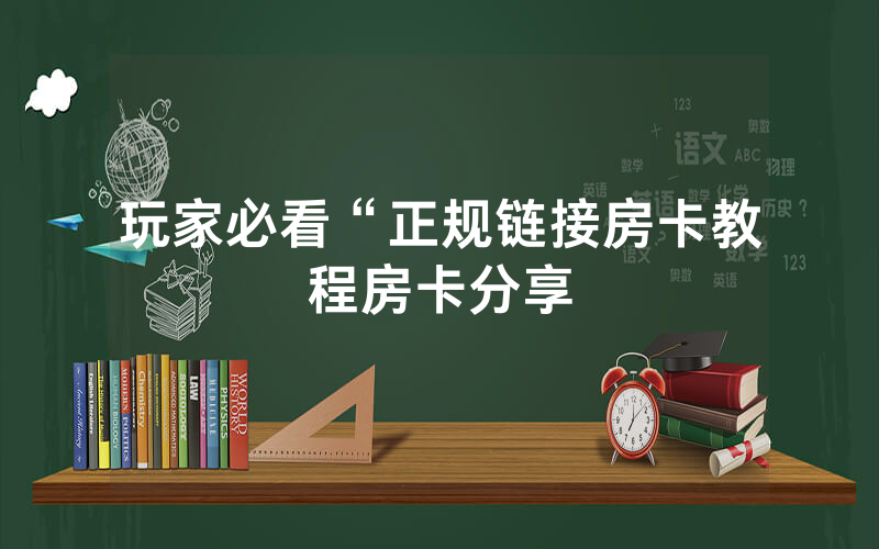 玩家必看“正规链接房卡教程房卡分享