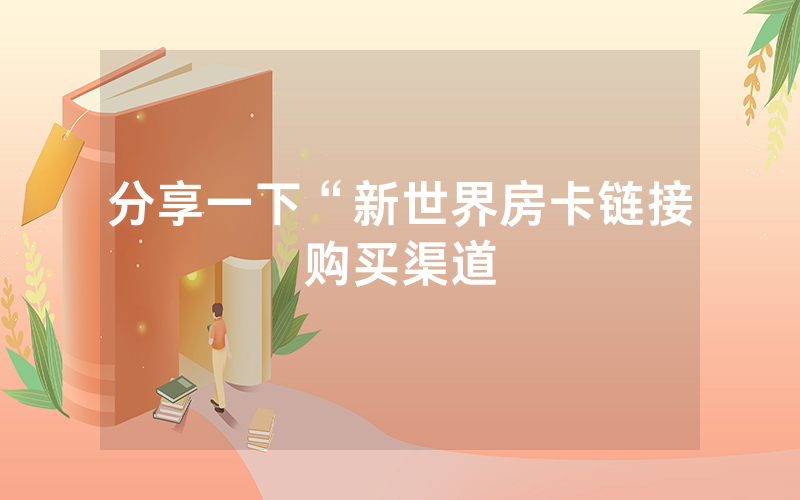 分享一下“新世界房卡链接购买渠道