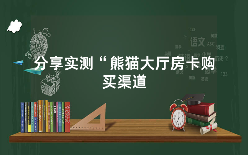 分享实测“熊猫大厅房卡购买渠道