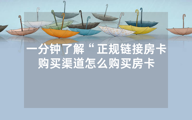 一分钟了解“正规链接房卡购买渠道怎么购买房卡
